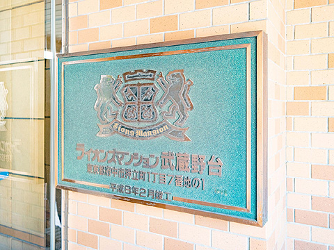 その他共用部 ライオンズマンション武蔵野台_10