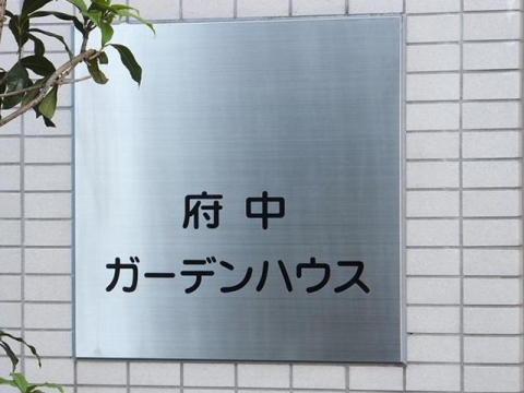 その他共用部　写真1