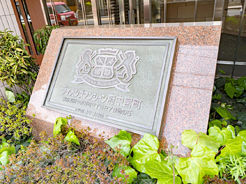 その他共用部 ライオンズマンション府中宮町_10