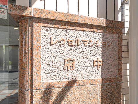 その他共用部　レクセルマンション府中_10