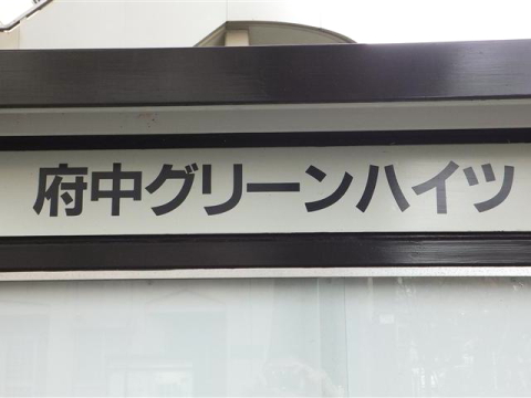 その他共用部　写真1