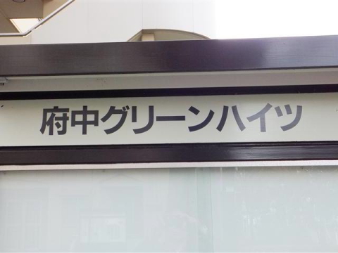 その他共用部　写真1