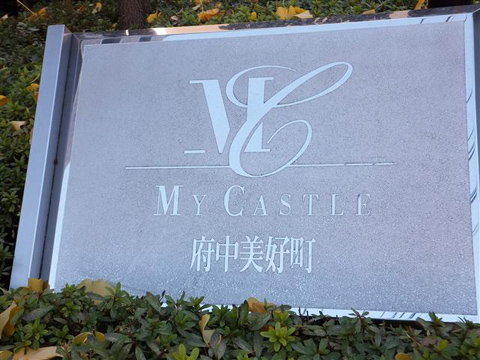 その他共用部 写真1