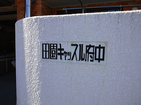 その他共用部　写真１