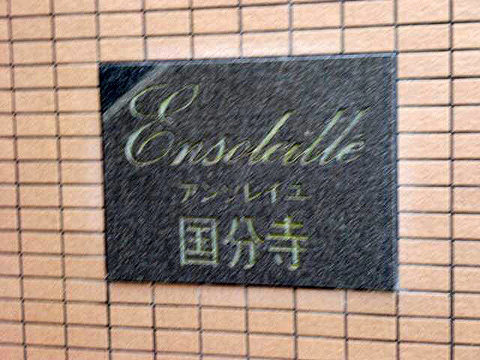 その他共用部　写真1