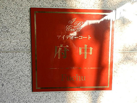 その他共用部　写真１