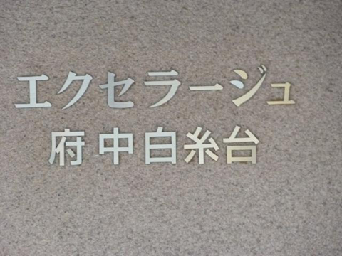 その他共用部　写真１