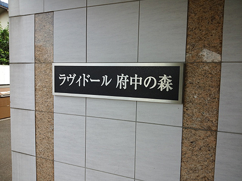 その他共用部　写真1