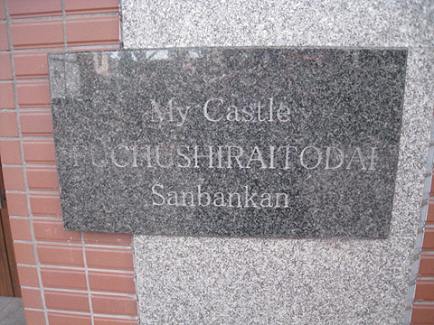 その他共用部　写真１