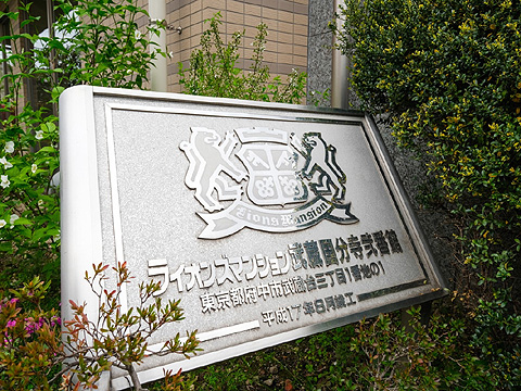 その他共用部　マンション名プレート