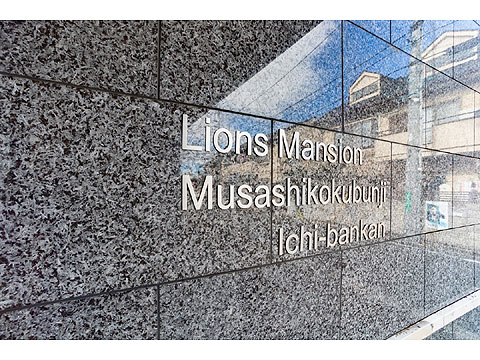 その他共用部　マンション名