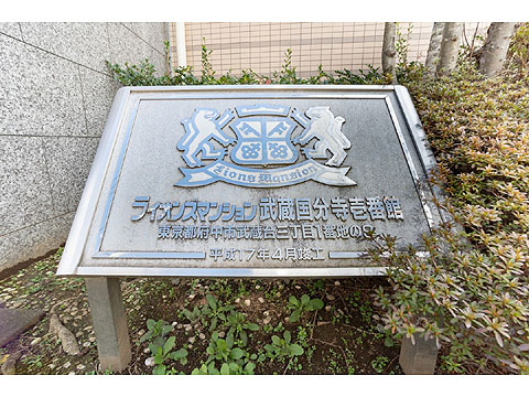 その他共用部　マンション名