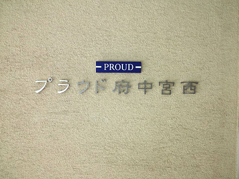 その他共用部　写真1