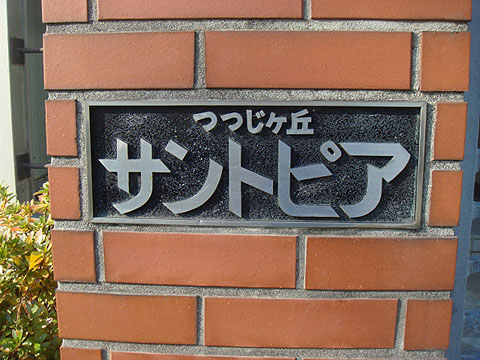 その他共用部 写真1