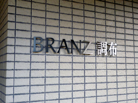 その他共用部 写真1