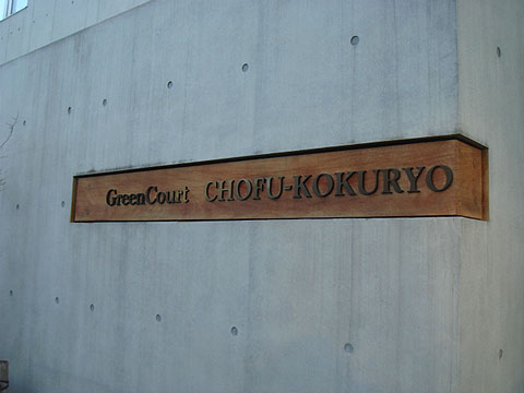 その他共用部 写真1