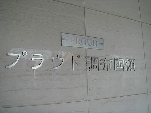 その他共用部　エンブレム