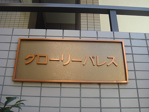 その他共用部 写真1