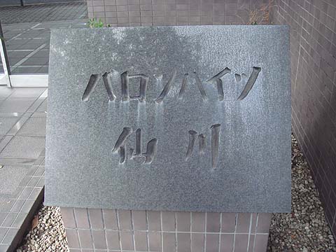 その他共用部　写真1