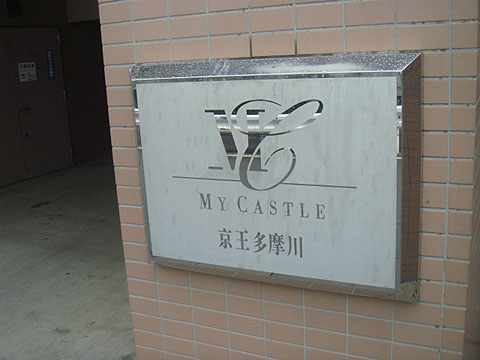 その他共用部　写真1