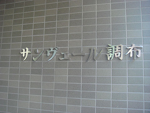 その他共用部　写真1