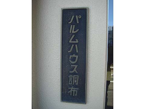 その他共用部　写真1