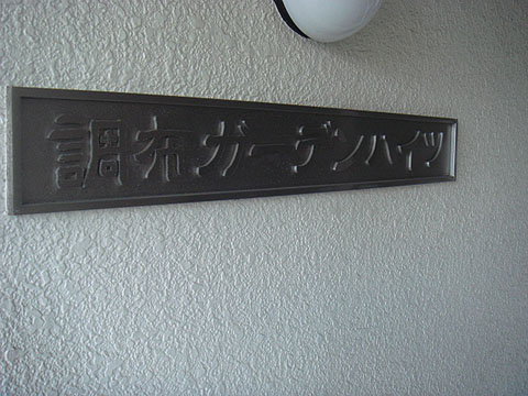 その他共用部　写真1