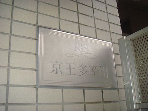 その他共用部 写真1