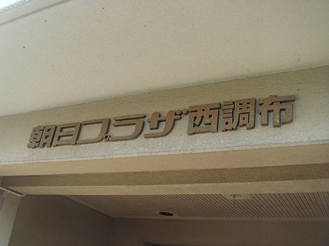 その他共用部 写真1