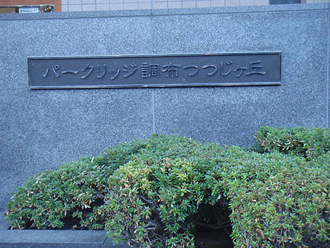 その他共用部　写真１