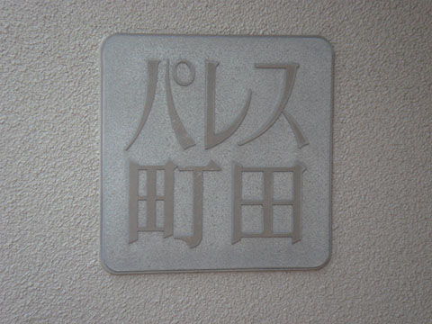 その他共用部 写真1