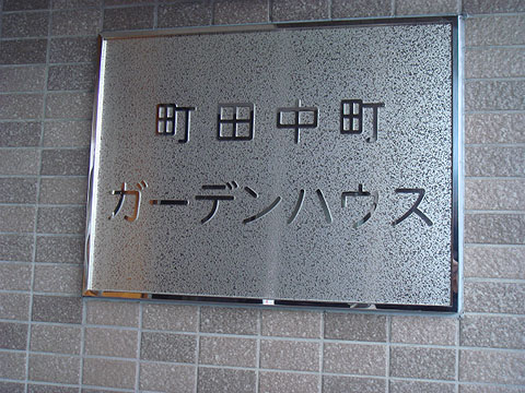 その他共用部　写真１