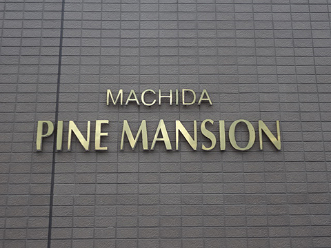 その他共用部　写真1