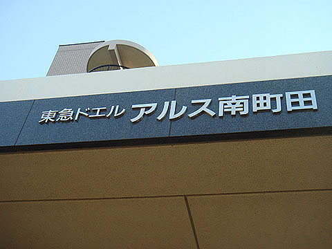 その他共用部　写真1