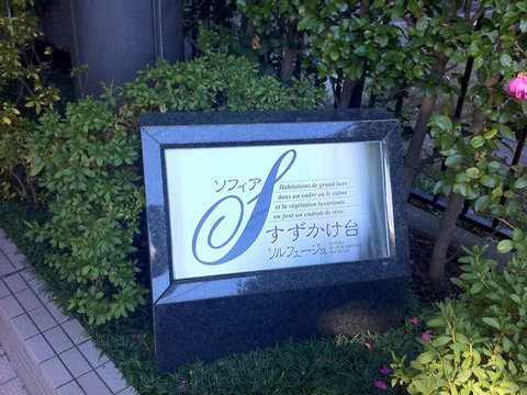 その他共用部　写真1