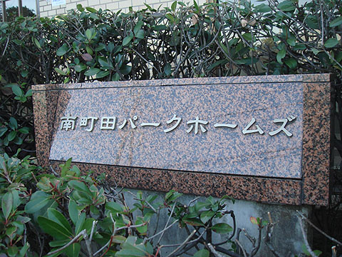 その他共用部 写真1