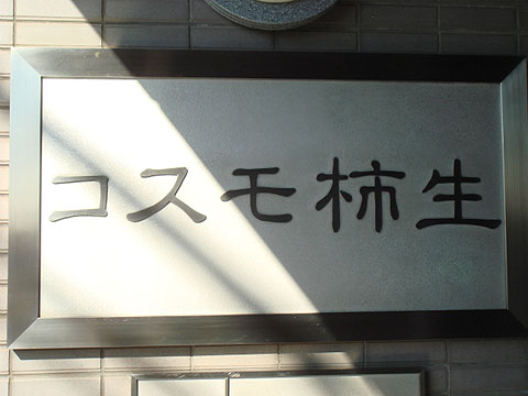 その他共用部 写真1