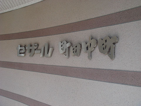 その他共用部 写真1