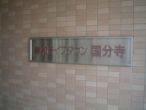 その他共用部　写真1