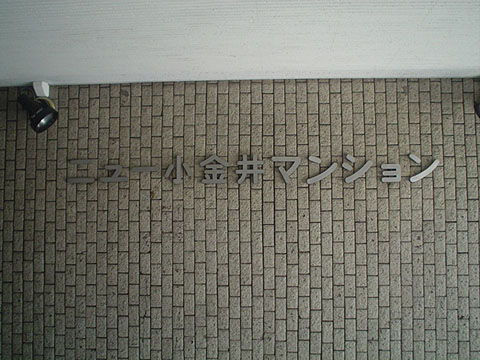 その他共用部　写真1