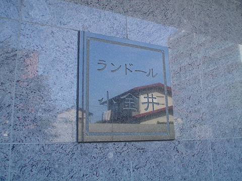 その他共用部　写真1