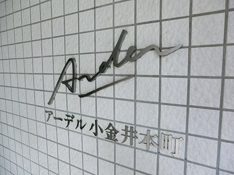 その他共用部　写真１