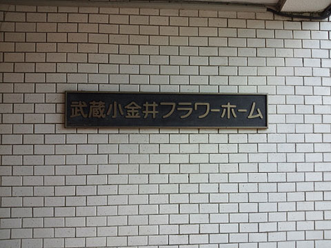 その他共用部　写真1