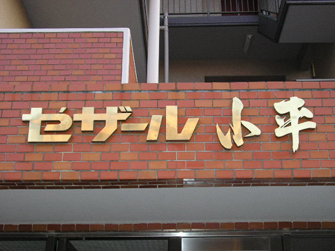 その他共用部　写真1