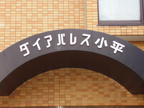 その他共用部　写真1