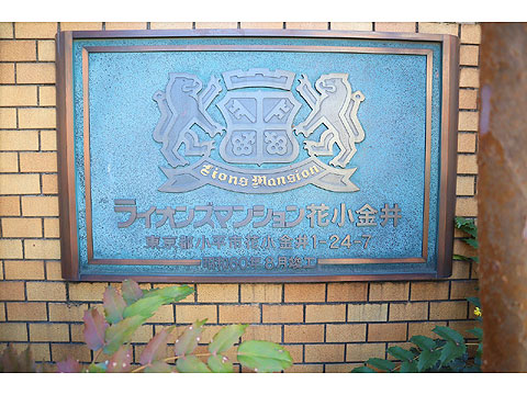 その他共用部 館銘板