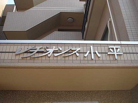 その他共用部 写真1