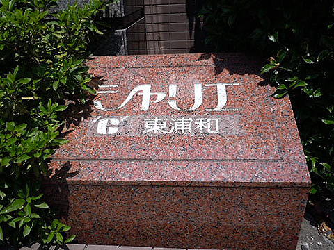 その他共用部　写真1