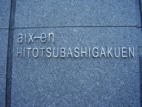 その他共用部　写真1