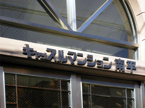 その他共用部 写真1